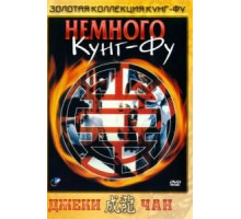 Немного кунг-фу (1978)