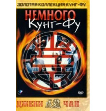 Немного кунг-фу (1978)