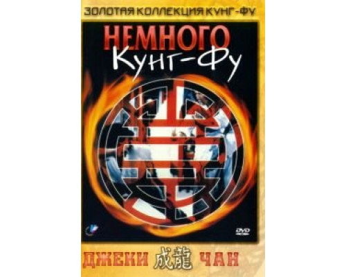 Немного кунг-фу  (фильм 1978) смотреть онлайн