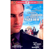 Немного любви, немного магии (2008)