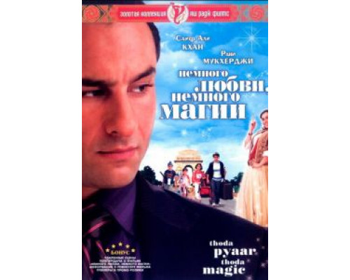 Немного любви, немного магии  (фильм 2008) смотреть онлайн