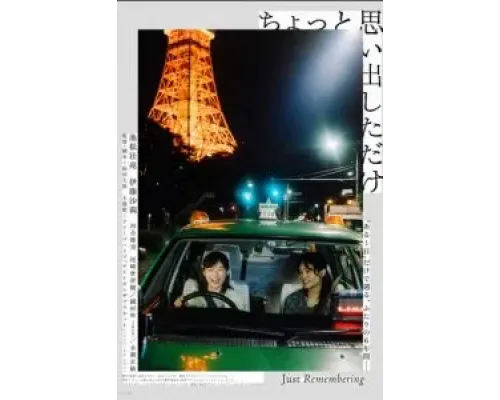 Немного воспоминаний  (фильм 2021) смотреть онлайн