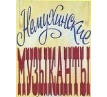 Немухинские музыканты (1981)