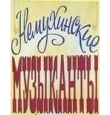 Немухинские музыканты (1981)