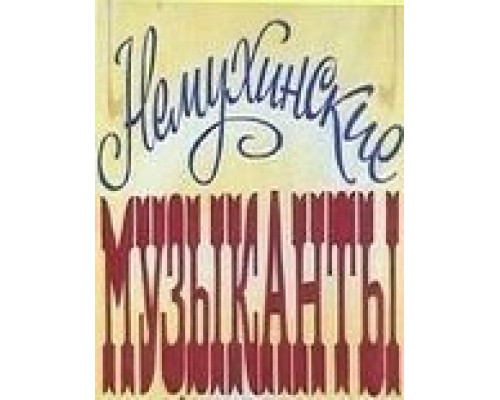 Немухинские музыканты  (фильм 1981) смотреть онлайн