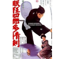 Немури Кеоширо 07: Принцесса в маске (1966)