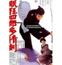 Немури Кеоширо 07: Принцесса в маске (1966)