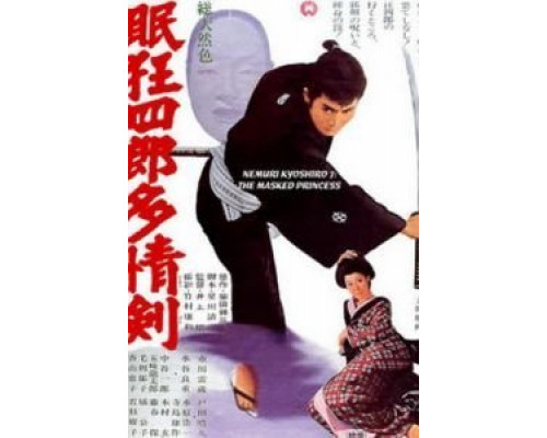 Немури Кеоширо 07: Принцесса в маске  (фильм 1966) смотреть онлайн