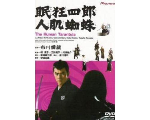 Нэмури Кёсиро 11: Человек-тарантул  (фильм 1968) смотреть онлайн
