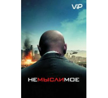 Немыслимое (2009)