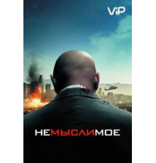 Немыслимое (2009)