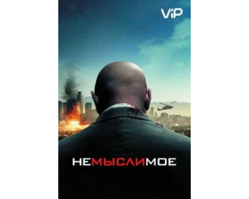 Немыслимое  (фильм 2009) смотреть онлайн
