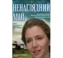 Ненаглядный мой (1983)