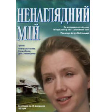 Ненаглядный мой (1983)