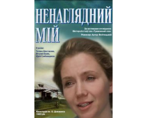 Ненаглядный мой  (фильм 1983) смотреть онлайн