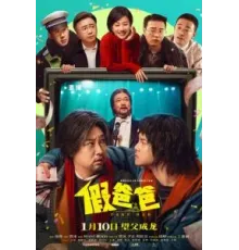 Ненастоящий папа (2025)