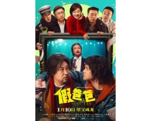 Ненастоящий папа  (фильм 2025) смотреть онлайн