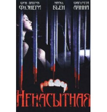 Ненасытная (2006)