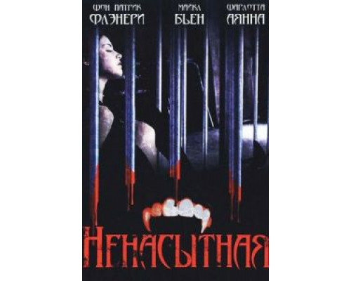 Ненасытная  (фильм 2006) смотреть онлайн