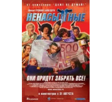 Ненасытные (2006)