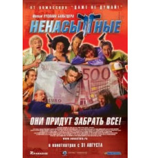 Ненасытные (2006)