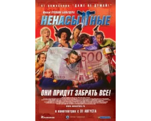 Ненасытные  (фильм 2006) смотреть онлайн