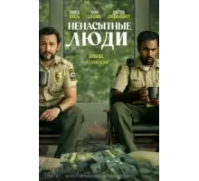 Ненасытные люди (2024)