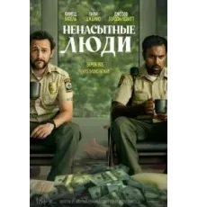 Ненасытные люди (2024)