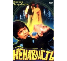 Ненависть (1987)