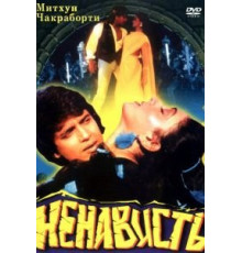 Ненависть (1987)