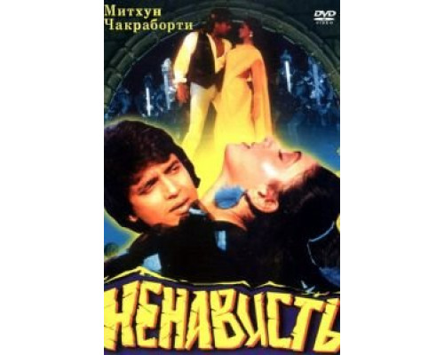 Ненависть  (фильм 1987) смотреть онлайн