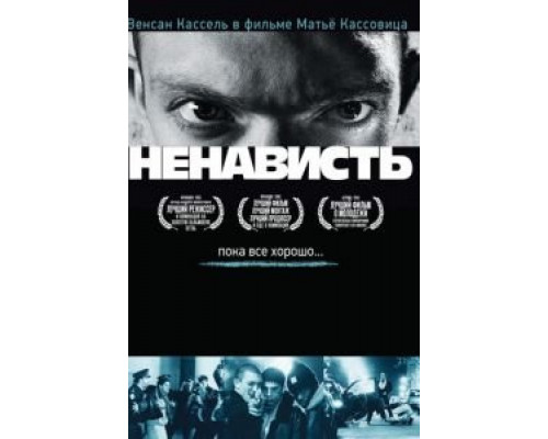 Ненависть  (фильм 1995) смотреть онлайн