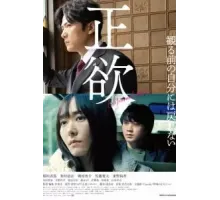 (Не)нормальное желание (2023)