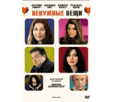 Ненужные вещи (2010)