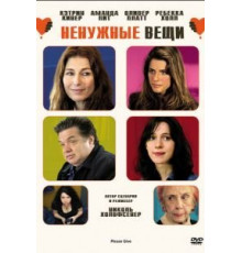 Ненужные вещи (2010)