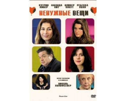Ненужные вещи  (фильм 2010) смотреть онлайн