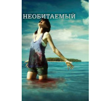 Необитаемый (2010)