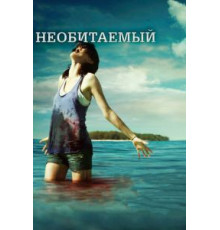 Необитаемый (2010)