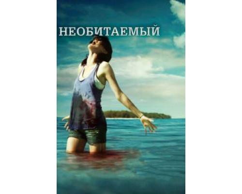 Необитаемый  (фильм 2010) смотреть онлайн