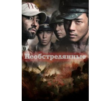 Необстрелянные (2010)