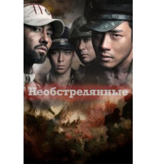 Необстрелянные (2010)