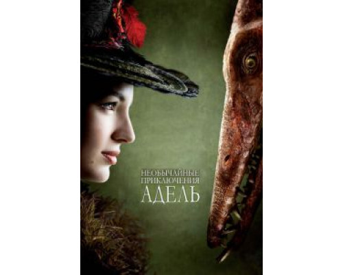 Необычайные приключения Адель  (фильм 2010) смотреть онлайн