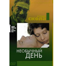 Необычный день (1977)