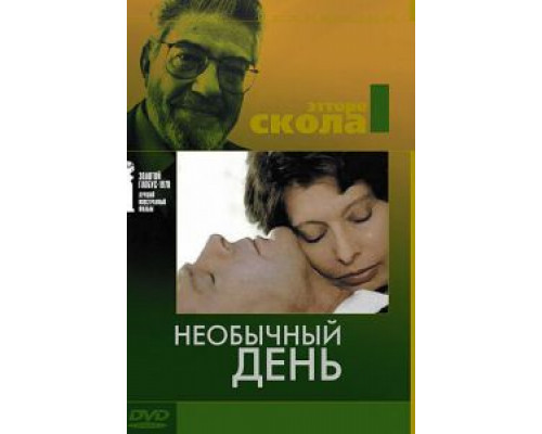 Необычный день  (фильм 1977) смотреть онлайн