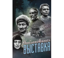 Необыкновенная выставка (1968)