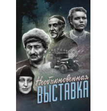 Необыкновенная выставка (1968)