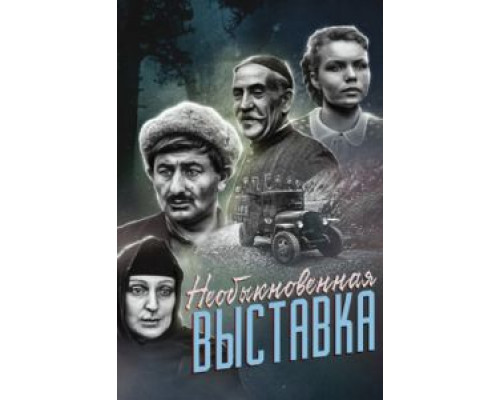 Необыкновенная выставка  (фильм 1968) смотреть онлайн