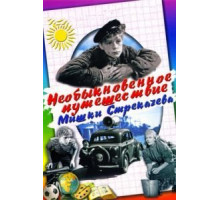 Необыкновенное путешествие Мишки Стрекачева (1959)