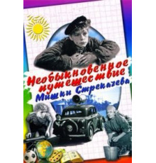 Необыкновенное путешествие Мишки Стрекачева (1959)