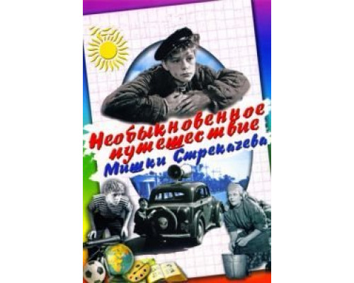 Необыкновенное путешествие Мишки Стрекачева  (фильм 1959) смотреть онлайн